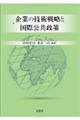 企業の技術戦略と国際公共政策