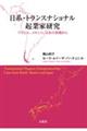日系・トランスナショナル起業家研究