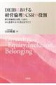 DEIBにおける経営倫理とCSRの役割