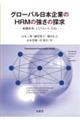 グローバル日本企業のHRMの強さの探求