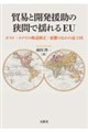 貿易と開発援助の狭間で揺れるEU