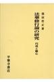 法華修行論の研究