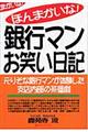 ほんまかいな！銀行マンお笑い日記