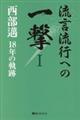 流言流行への一撃　１