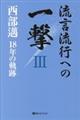 流言流行への一撃　３