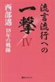 流言流行への一撃　４