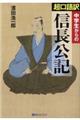 中学生からの超口語訳信長公記