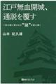 江戸無血開城、通説を覆す