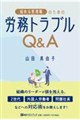 悩める管理職のための労務トラブルQ&A
