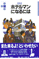 ホテルマンになるには　〔２００５年〕改訂