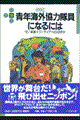 青年海外協力隊員になるには　〔２００４年〕改訂