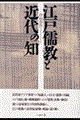 江戸儒教と近代の「知」