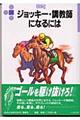 ジョッキー・調教師になるには