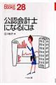 公認会計士になるには
