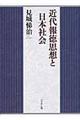 近代報徳思想と日本社会