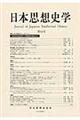 日本思想史学 第44号(2011年度)