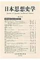 日本思想史学　第４７号（２０１４年度）