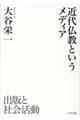 近代仏教というメディア