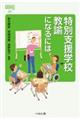 特別支援学校教諭になるには