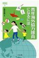 青年海外協力隊員になるには　改訂版