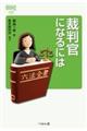 裁判官になるには　改訂版