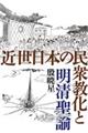 近世日本の民衆教化と明清聖諭