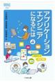 アプリケーションエンジニアになるには