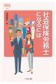 社会保険労務士になるには　改訂版