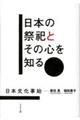 日本の祭祀とその心を知る