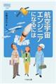 航空宇宙エンジニアになるには