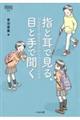 指と耳で見る、目と手で聞く