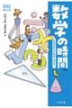 数学の時間　新版