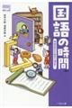 国語の時間　学校の学びを社会で活かせ！　新版