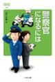 警察官になるには