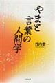 やまと言葉の人間学