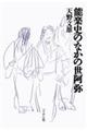 能楽史のなかの世阿弥