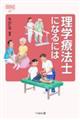 理学療法士になるには 改訂版