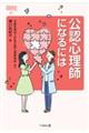 公認心理師になるには 改訂版