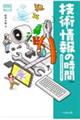 技術・情報の時間 学校の学びを社会で活かせ! 新版