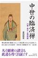 中世の臨済禅