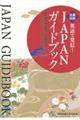 英語で発信！ＪＡＰＡＮガイドブック