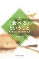 連続講義　〈食べる〉ということ