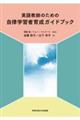 英語教師のための自律学習者育成ガイドブック