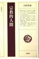 宗教的人間