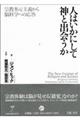 人はいかにして神と出会うか