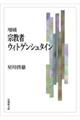 宗教者ウィトゲンシュタイン　増補