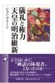 儀礼と権力天皇の明治維新