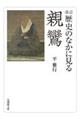 歴史のなかに見る親鸞　改訂