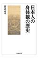 日本人の身体観の歴史