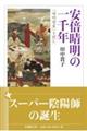 安倍晴明の一千年